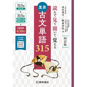 読んで見て聞いて覚える 重要古文単語315 四訂版｜tamari-do