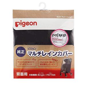 ピジョン Pigeon ベビーカー用 マルチレインカバー背面用 (対象機種:ビングル、パタン)｜tamari-do