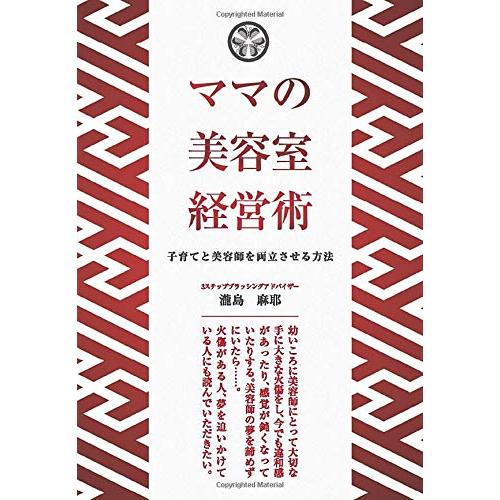 ママの美容室経営術 〜子育てと美容師を両立させる方法〜