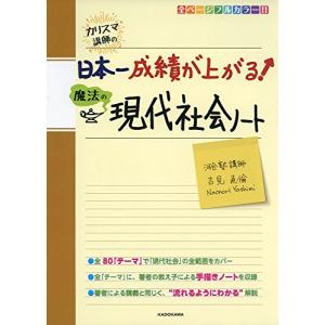 カリスマ講師の 日本一成績が上がる魔法の現代社会ノート