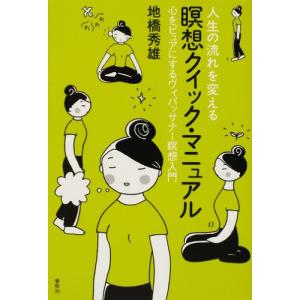 人生の流れを変える瞑想クイック・マニュアル―心をピュアにするヴィパッサナー瞑想入門｜tamari-do