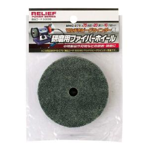 イチネンアクセス RELIEF(リリーフ) 切断・研磨先端パーツ 研磨用 ファイバーホイール φ75mm 50096 MHGー075 マルチホビ｜tamari-do