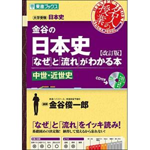 金谷の日本史「なぜ」と「流れ」がわかる本【改訂版】 中世・近世史 (東進ブックス 大学受験 名人の授業)｜tamari-do