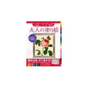 大人の塗り絵 クーピーBOX〔花・フルーツ・風景・鳥の選りすぐり名画13点〕 大人の塗り絵シリーズ