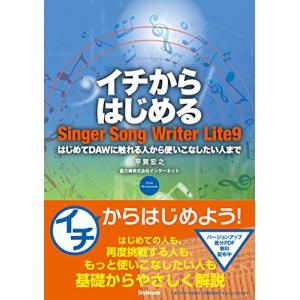 イチからはじめるSinger Song Writer Lite 9 ?はじめてDAWに触れる人から使いこなしたい人まで｜tamari-do