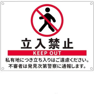 立入禁止看板私有地につき立ち入りはご遠慮ください不審者は発見次第警察に通報します パネル看板 ブリキ看板 注意看板メタル安全標識注意マー表示パ｜tamari-do