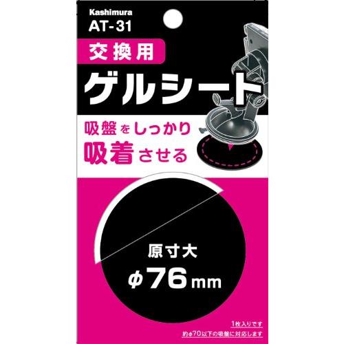 カシムラ(Kashimura) 交換用ゲルシート AT-31