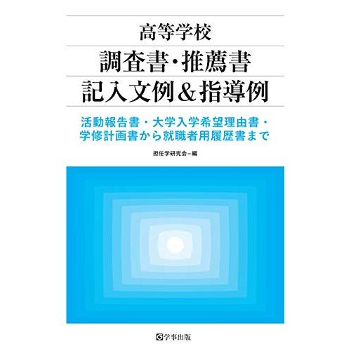 高等学校 調査書・推薦書記入文例&amp;指導例―活動報告書・大学入学希望理由書・学修計画書から就職者用履歴...