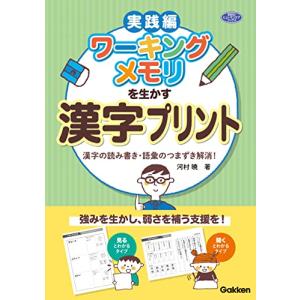 ワーキングメモリを生かす漢字プリント: 漢字の読み書き・語彙のつまずき解消  (学研のヒューマンケアブックス)｜tamari-do