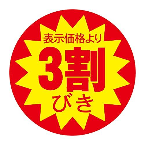 割引シール 30mm 張り直し不正防止加工 値引きシール (３割引 10000枚)