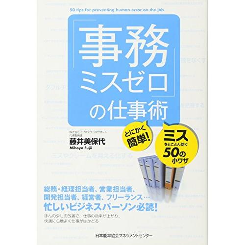 「事務ミスゼロ」の仕事術 とにかく簡単  ミスをとことん防ぐ50の小ワザ