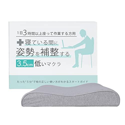 眠っている間に姿勢を取り戻す3.5センチ低い枕 １日３時間以上モニターの前で作業する方用マクラとガイ...