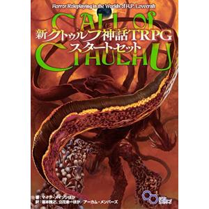 新クトゥルフ神話TRPG スタートセット (ログインテーブルトークRPGシリーズ)｜tamari-do