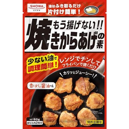 昭和産業 もう揚げない焼きからあげの素 80g ×5個