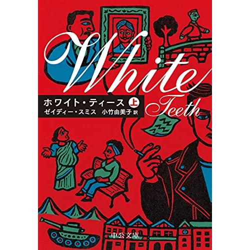 ホワイト・ティース(上) (中公文庫 ス 10-1)