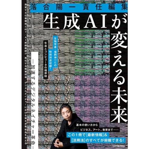 落合陽一責任編集 生成ＡＩが変える未来 ー加速するデジタルネイチャー革命ー (扶桑社ムック)