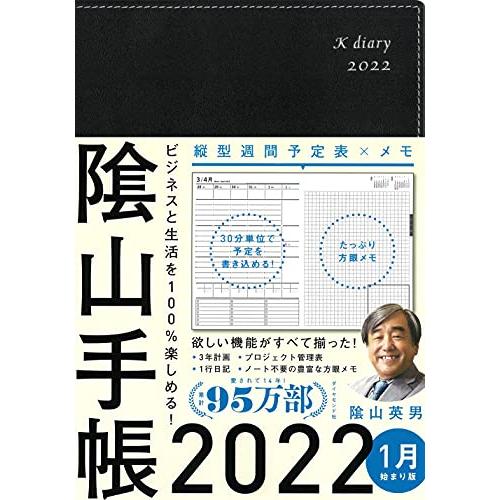 ビジネスと生活を100%楽しめる  陰山手帳2022(黒)