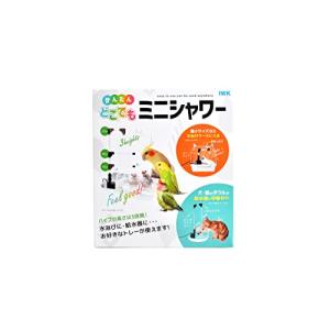 かんたん どこでも ミニシャワー 給水器 シンプル清潔 インコ 水浴び 鳥、猫、小動物に 設計自由自在｜tamari-do