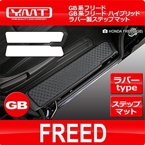 新型フリード/フリードハイブリッド GB系 ラバー製ステップマット YMT FRD-GB-R-STP