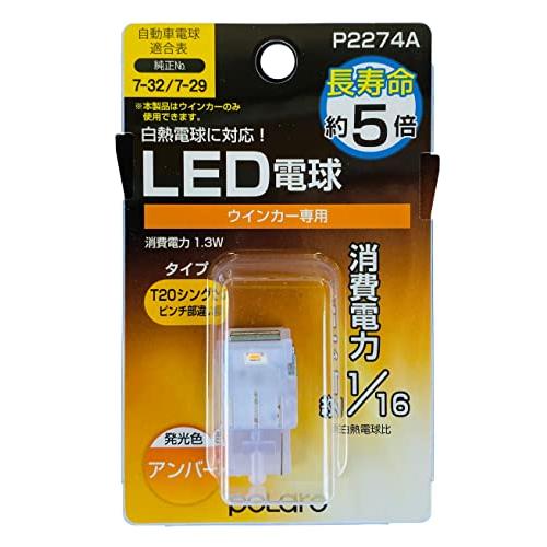 日星工業 POLARG ウィンカーランプ用 LED電球 12V T20ピンチ部違い アンバー 1個入...