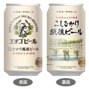 エチゴビール こしひかり越後ビール350ml缶 24本入｜tamasakete