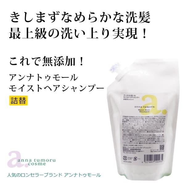 無添加 アンナトゥモールモイストヘアシャンプー詰替用300ml アミノ酸系 キシミ 絡まりない指通り...