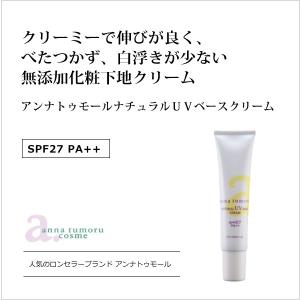 アンナトゥモールナチュラルＵＶベースクリーム40ｇ（SPF27 PA++） 無添加化粧下地クリーム 石油由来原料・シリコン・合成ポリマー・紫外線吸収剤不使用