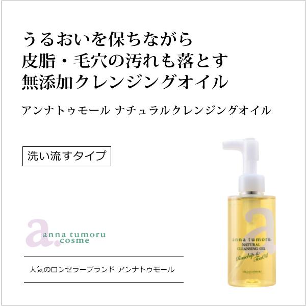 無添加 アンナトゥモールナチュラルクレンジングオイル150ml 低負担 濡れた手でも使用可 潤いを保...