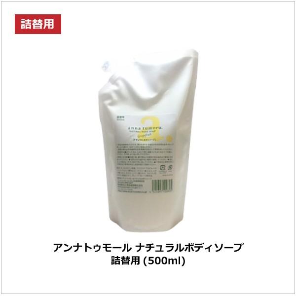 アンナトゥモールナチュラルボディソープ詰替用500ml 無添加ボディソープ 化学合成の防腐剤・酸化防...