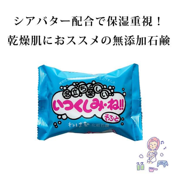 ねば塾 いつくしみ・ね!!そふと122g 無添加石鹸 低刺激 優しい泡立ちでしっとり 乾燥肌 敏感肌...