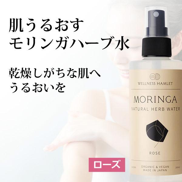 無添加 顔 全身 モリンガローション モリンガ香草蒸留水ローズ200ml 芳香蒸留水 ハーブ水 スッ...