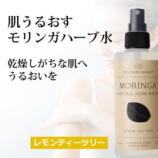 モリンガ香草蒸留水（レモンティーツリー）200ml モリンガローション モリンガ芳香蒸留水 界面活性...