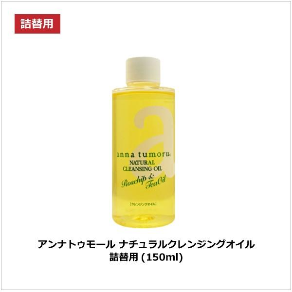 無添加 アンナトゥモールナチュラルクレンジングオイル付替用150ml 低負担 潤いを保ちながら皮脂や...