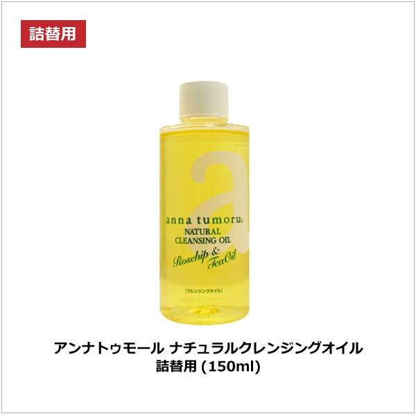 アンナトゥモールナチュラルクレンジングオイル付替用150ml 天然由来100% 無添加 メイク落とし...