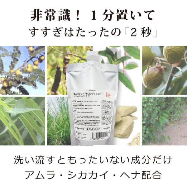 完全無添加 すすぎ「2秒」 魂のハッピーHBコンディショナー詰替用300ml ハーブ フルボ酸 モリ...