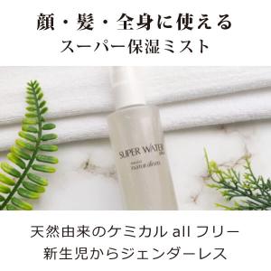 【顔・髪・全身】保湿ミスト ケミカルallフリー - スーパーウォ ータープラス（無香料）150ml 無添加 界面活性剤不使用 フルボ酸 乳幼児にも可能 ジェンダーレス｜オーガニック無添加 魂の商材屋