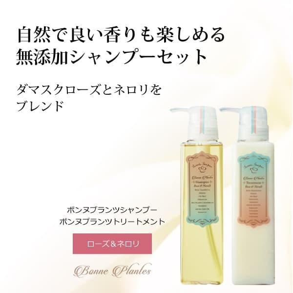 ボンヌプランツシャンプー（ローズ＆ネロリ）＋トリートメント300ml 完全無添加シャンプーセット 石...