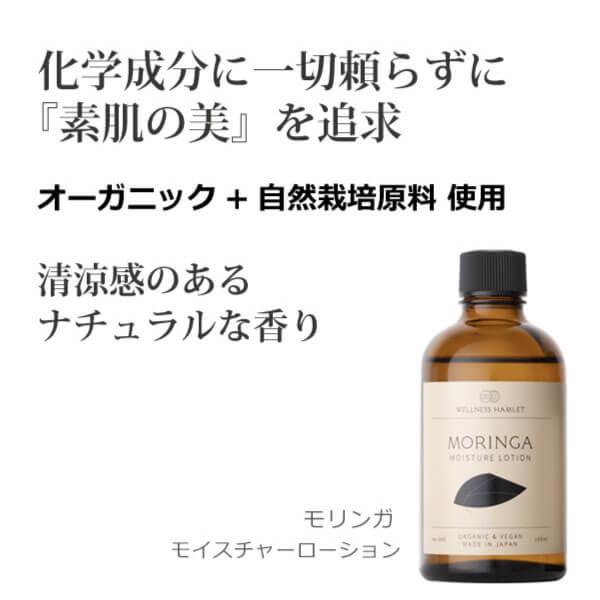無添加 モリンガモイスチャーローション100ml モリンガ化粧水 モリンガ芳香蒸留水 コメ発酵液 界...