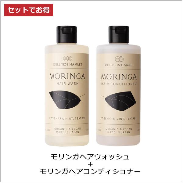 モリンガヘアウォッシュ300ml ＋モリンガヘアコンディショナー300ml オーガニック 無添加 モ...