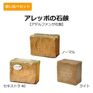 完全無添加 アレッポの石鹸 3種使い比べ ノーマル＋エキストラ40＋ライト オリーブ石鹸 顔 全身 洗髪 メイク落とし 子供から大人 アデルファンサ
