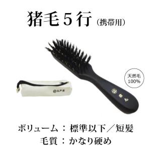 【創業300年江戸屋】猪毛100％ 最高級携帯用ヘアブラシ - 携帯用猪毛ヘアブラシ５行植え（ケース付） ヘアブラシ3番人気 職場・旅先で使える便利な軽量タイプ