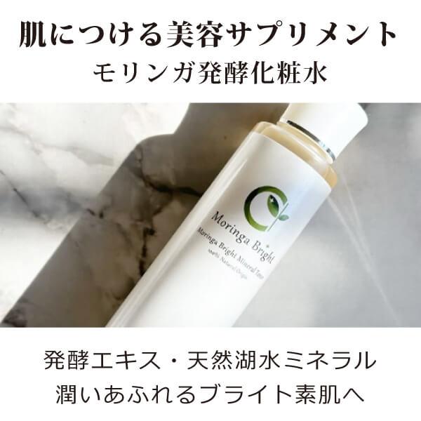 モリンガブライトミネラル化粧水150ml ケミカルallフリー オーガニック 無添加 モリンガ発酵エ...