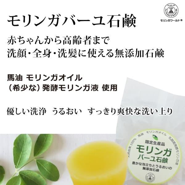 無添加馬油石鹸 - モリンガバーユ石鹸80g モリンガ馬油石鹸 モリンガ乳酸菌発酵液配合 防腐剤・金...