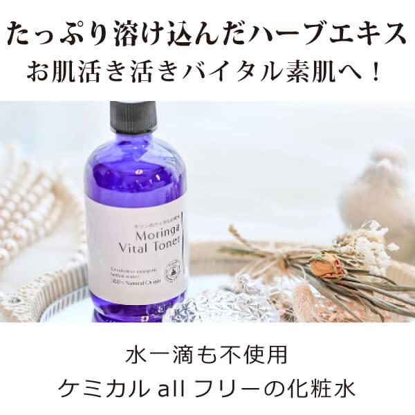 無添加 モリンガバイタル化粧水100ml 白樺樹液 界面活性剤不使用 毛穴 引き締め 敏感肌対策 モ...