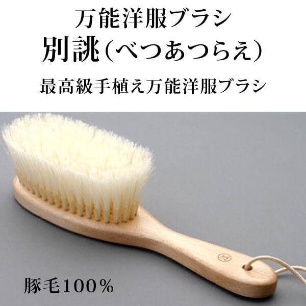 【創業300年江戸屋】手植え万能洋服ブラシ別誂（べつあつらえ） 最高級豚毛100％洋服ブラシ カシミ...