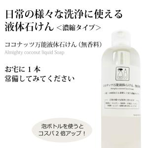無添加 台所洗剤 ココナッツ万能液体石けん（濃縮タイプ／無香料）300ml 3-100倍希釈で使うヤシ油カリ液体石けん 食器洗い台所洗剤 風呂・掃除にも