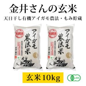 群馬県 金井農園の無農薬有機玄米 - 金井さんの天日干し合鴨農法玄米10kg（5kg×2袋） 有機玄米コシヒカリ 昔ながらの天日干し・籾（もみ）貯蔵｜tamashii