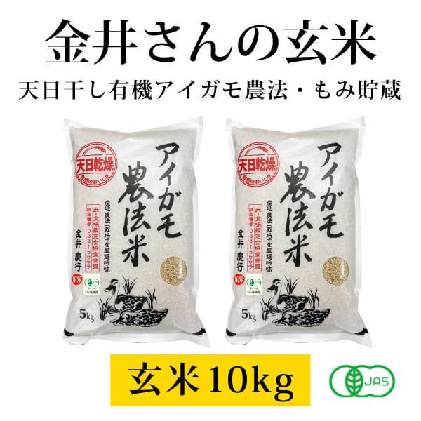 群馬県 金井農園の無農薬有機玄米 - 金井さんの天日干し合鴨農法玄米10kg（5kg×2袋） 有機玄...