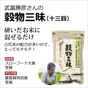 武富勝彦さんの無農薬雑穀 - 穀物三昧500g スローフード大賞受賞 無農薬 無化学肥料栽培の発芽玄米 黒米 赤米 緑米 胚芽押麦など13種類