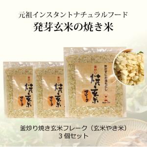 玄米焼き米 - 釜炒り焼き玄米フレーク（玄米やき米）1kg×3個 元祖インスタントヘルシーフード 朝食・夜食・介護食・ダイエット・登山食 鉄分は白米の19倍